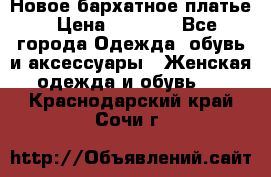 Новое бархатное платье › Цена ­ 1 250 - Все города Одежда, обувь и аксессуары » Женская одежда и обувь   . Краснодарский край,Сочи г.